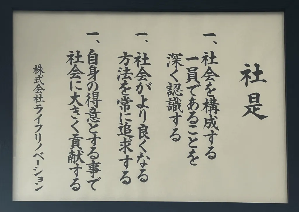 社是:一、社会を構成する一員であることを深く認識する 一、社会がより良くなる方法を常に追求する 一、自身の得意とする事で社会に大きく貢献する